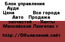 Блок управления AIR BAG Ауди A6 (C5) (1997-2004) › Цена ­ 2 500 - Все города Авто » Продажа запчастей   . Ханты-Мансийский,Лангепас г.